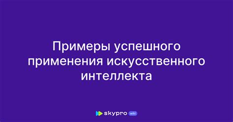 Примеры успешного применения методов совокупления информации
