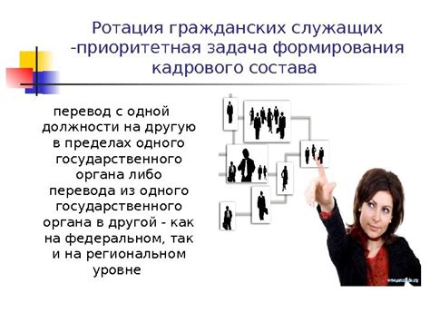 Примеры успешной реализации ротации в государственных структурах