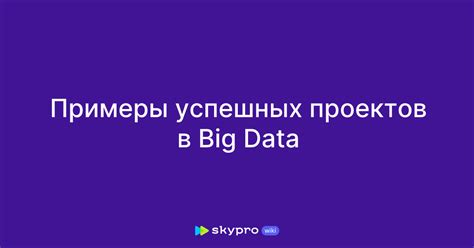 Примеры успешных проектов