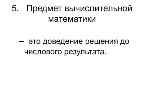 Пример интерпретации числового результата