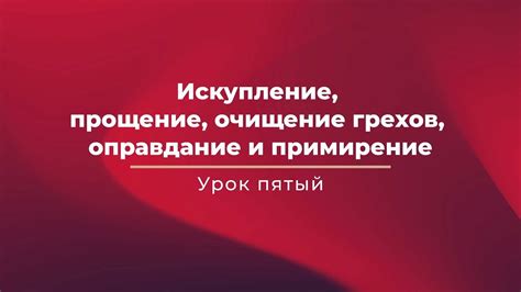 Примирение и искупление: способы справиться с тяжестью предыдущих проступков