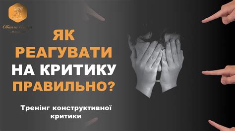 Примите критику конструктивно