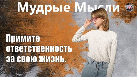 Примите ответственность