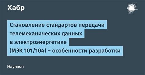 Принципы работы МЭК 104