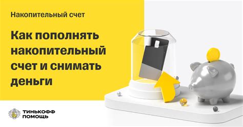 Принципы работы накопительного счета