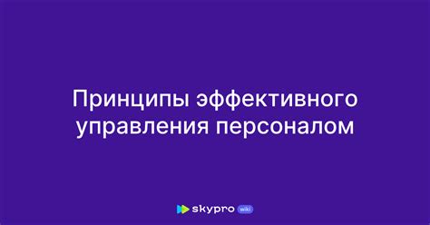 Принципы эффективного управления персоналом