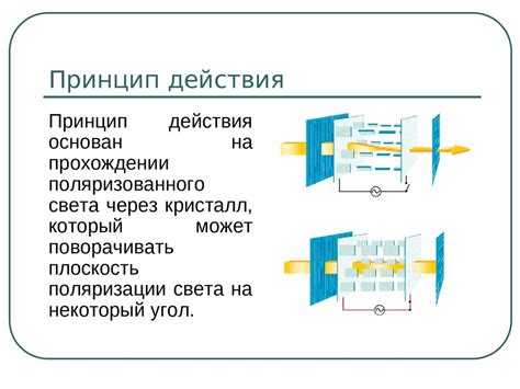 Принцип действия и свойства