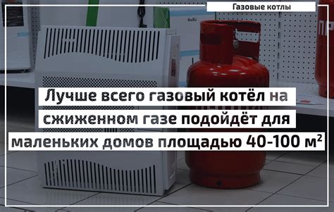 Принцип работы и преимущества настенного котла на сжиженном газе