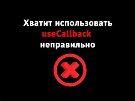 Принцип работы хука useCallback