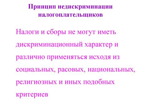 Принцип равенства и недискриминации