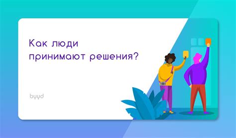 Принятие дальнейших решений