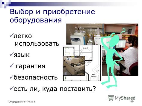 Принятие и установка необходимого оборудования