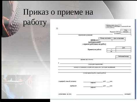 Принятие на работу: окончательное решение и оформление документов