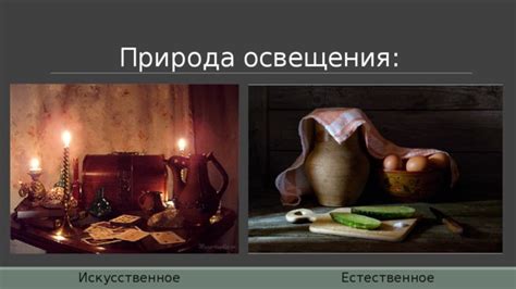 Природа освещения