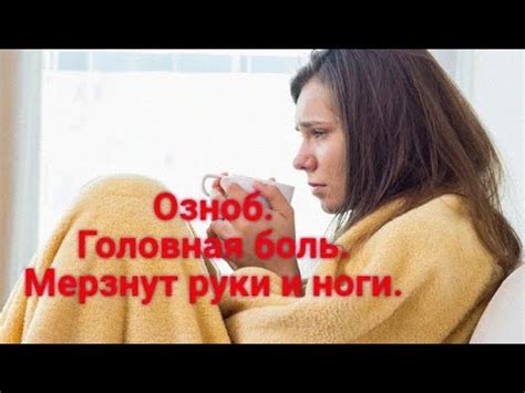 Природные лекарства от озноба: проверенные рецепты