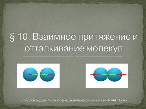 Притяжение молекул: где начинается химия