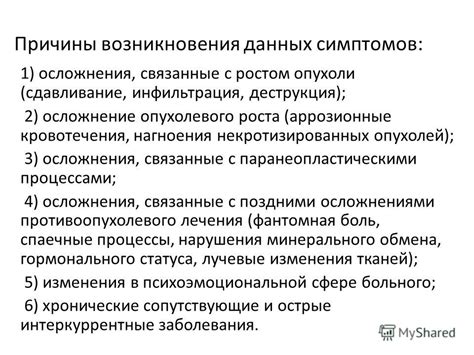 Причины возникновения данных симптомов: