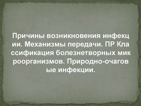 Причины возникновения инфекции