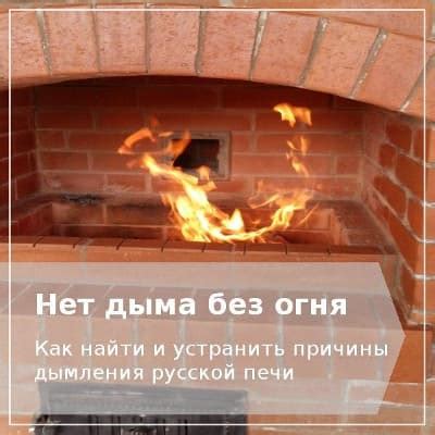 Причины дымления новой печи