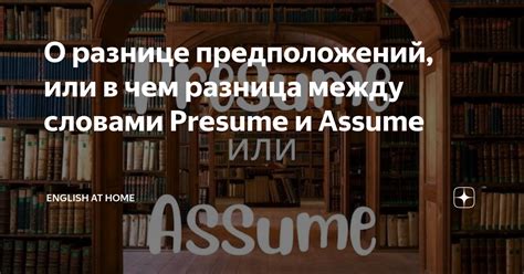 Причины и последствия неточных предположений в поиске достоверности: взаимосвязь и важность