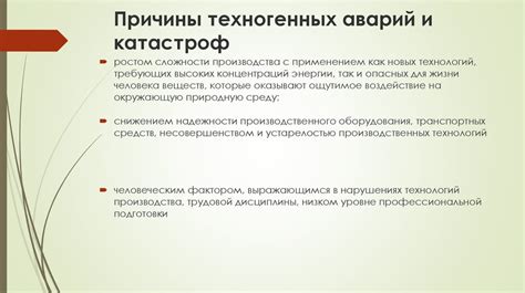 Причины и последствия технически обусловленных аварий и катастроф
