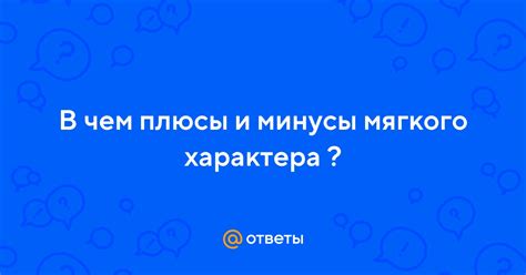 Причины мягкого характера