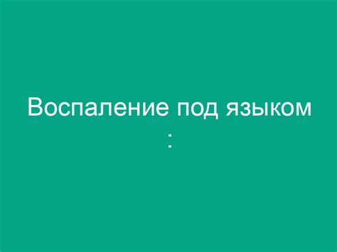 Причины нарыва под языком: от механических повреждений до инфекций