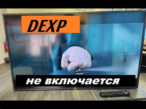 Причины невключения телевизора DEXP Smart TV