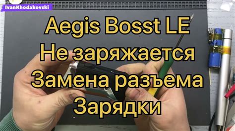 Причины не зарядки Aegis Boost