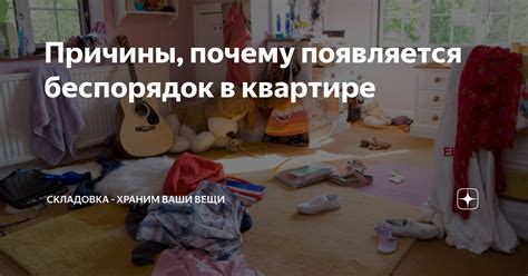 Причины свекрови оставлять вещи в нашей квартире