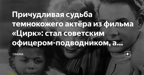 Причудливая судьба и впечатляющие достижения