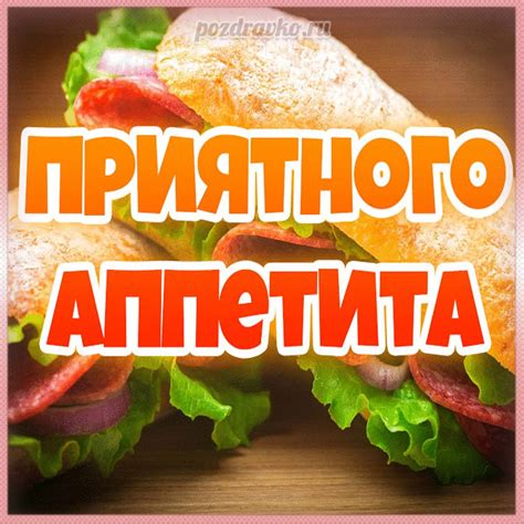 Приятного аппетита!