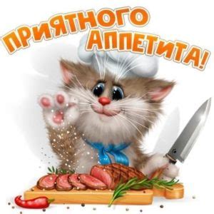 Приятного аппетита и наслаждение вкусом блюда