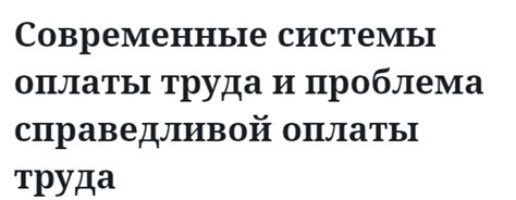 Проблема справедливости оплаты труда