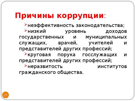 Проблема 2: Проникновение коррупции и неэффективность государственных структур