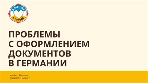 Проблемы с оформлением документов