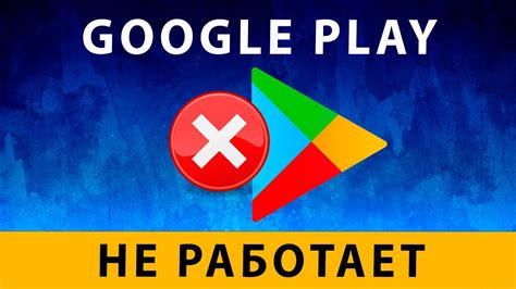 Проблемы с Google Play Store