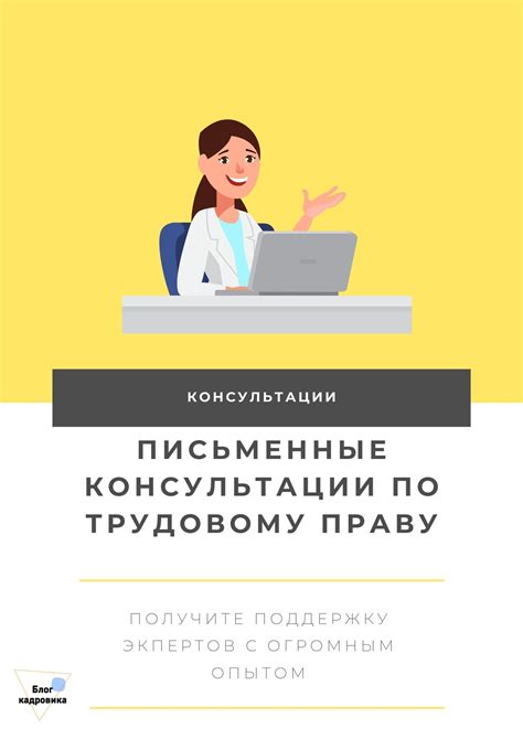 Проведение консультации с юристом по трудовому праву