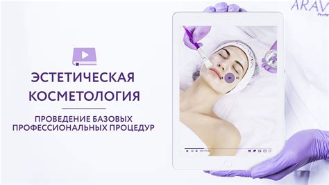 Проведение профессиональных косметологических процедур