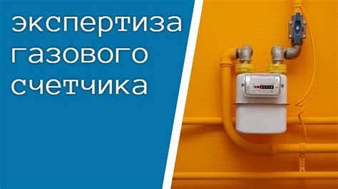 Проведите проверку работоспособности счетчика