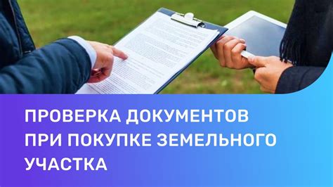 Проверка документов участка