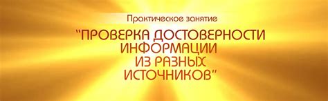 Проверка достоверности сведений от источников в Яндекс Дзен