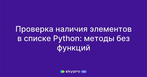 Проверка наличия необходимых элементов в устройстве