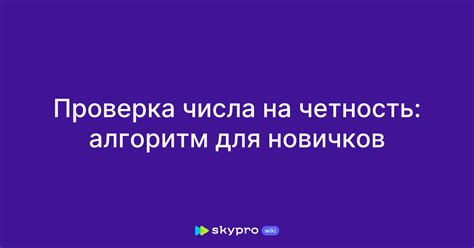 Проверка на четность