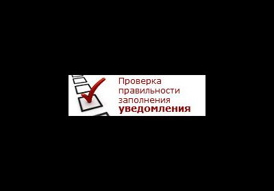 Проверка правильности заполнения документа: рекомендации и советы