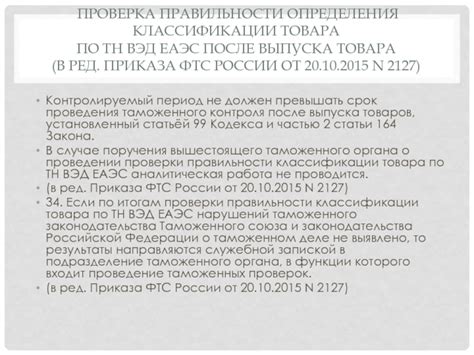 Проверка правильности кода ТН ВЭД перед отправкой товара