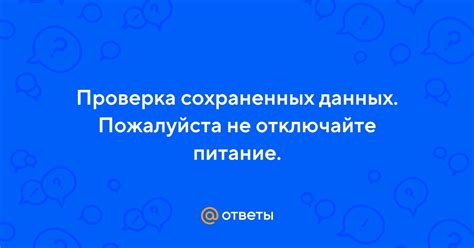 Проверка сохраненных данных