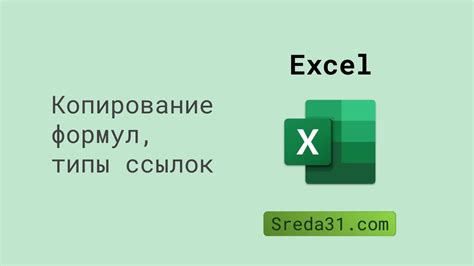 Проверка формул и ссылок в Excel