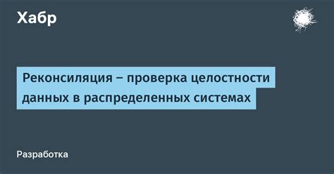 Проверка целостности данных