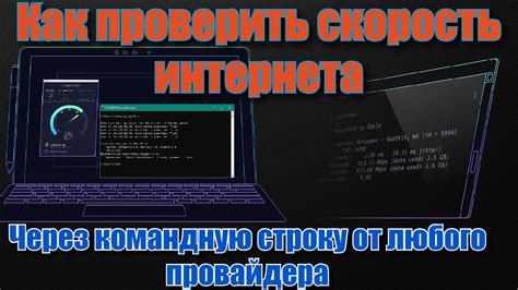 Проверьте скорость через командную строку